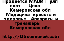 Продаётся МАВИТ (улп-01 “елат“) › Цена ­ 5 000 - Кемеровская обл. Медицина, красота и здоровье » Аппараты и тренажеры   . Кемеровская обл.